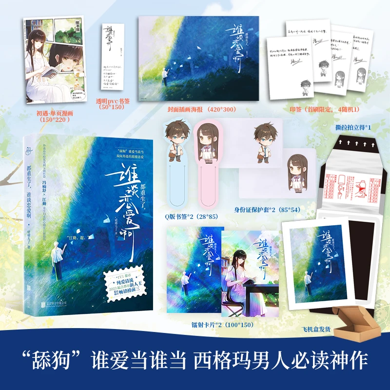 [现货]都重生了，谁谈恋爱啊青春文学书书籍正版书正版实体书