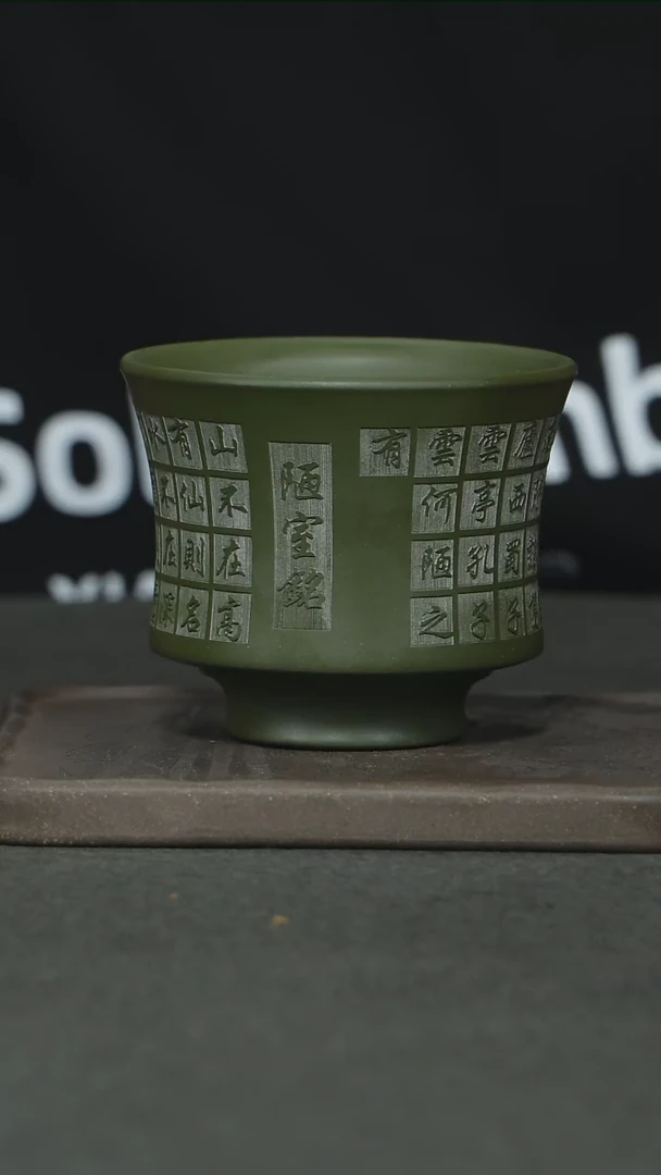 【闪购商品】紫砂茶杯绿泥刻绘陋室铭