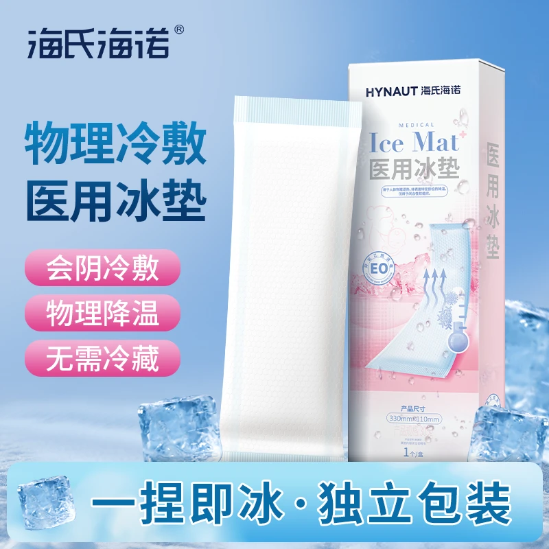 海氏海诺医用冰垫产后冷敷贴孕产妇顺产剖腹产会阴冰贴冰袋降温