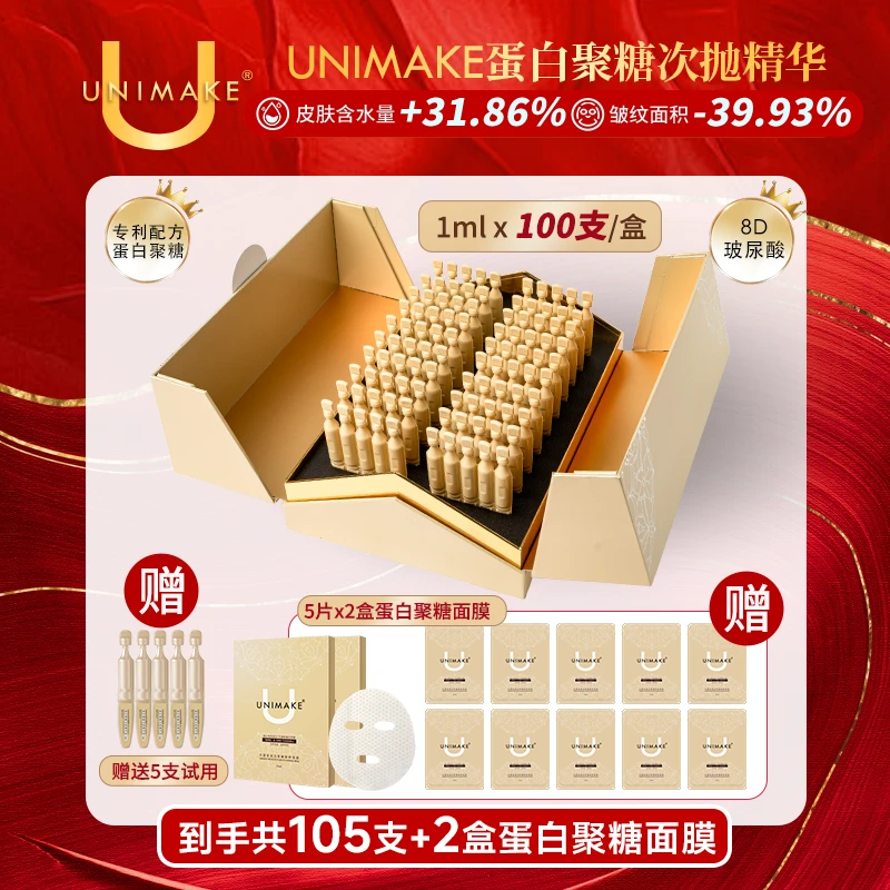 【大促大金砖升级版】UNIMAKE优露美蛋白聚糖次抛精华100支/盒淡纹