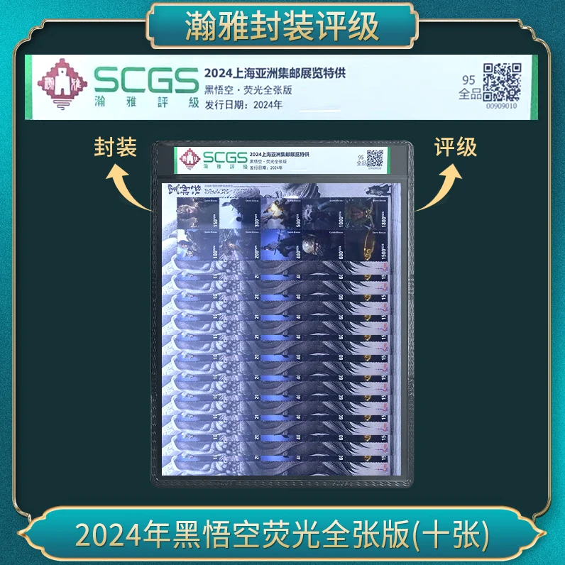 2024年上海亚展览特供黑悟空荧光版（10张） 邮票 瀚雅评级95全品