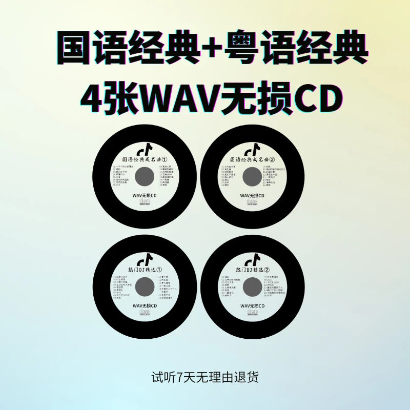 4张经典老歌WAV无损CD  国语 粤语 车载CD 高品质无损音乐