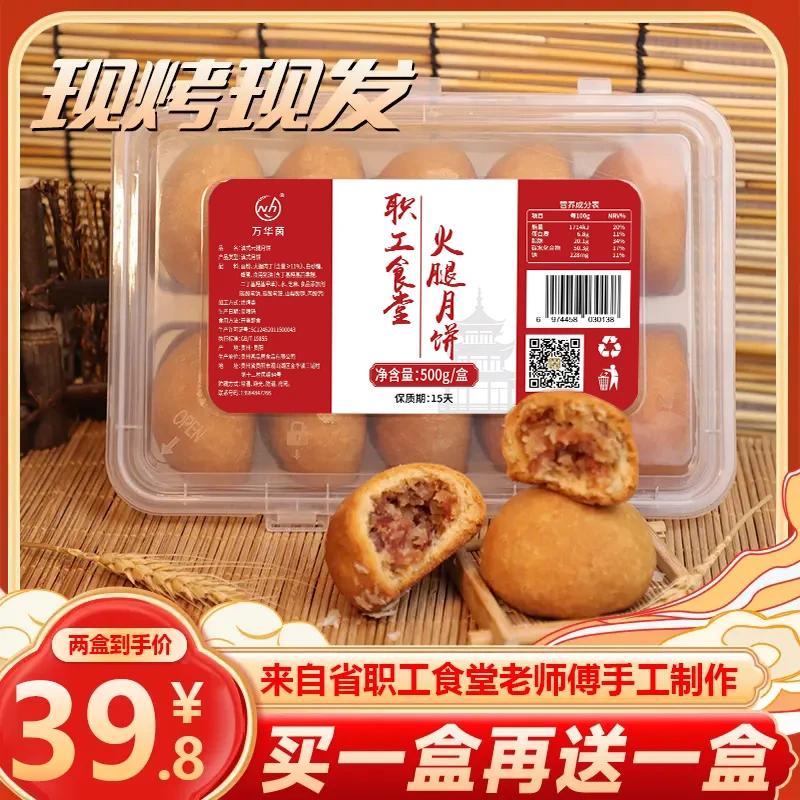 【买一盒送一盒】省职工食堂火腿中秋现做现发万华茵云腿月饼过节