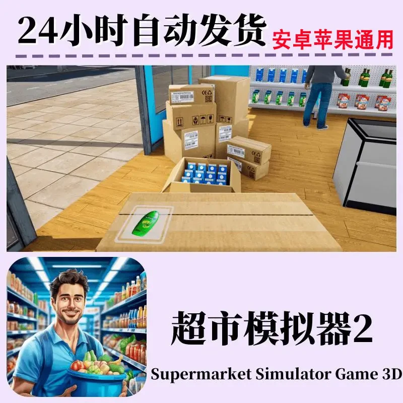 超市模拟器2 去广告通用游戏安装服务游戏手游手机平板手机平板手