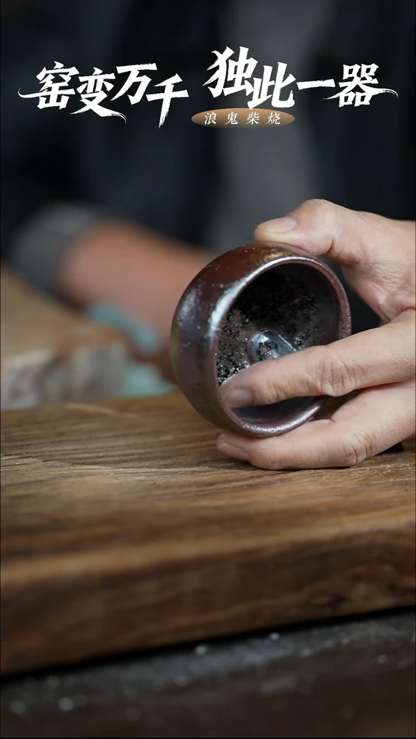 浪鬼柴烧刘*隐无相系列 杯 微瑕