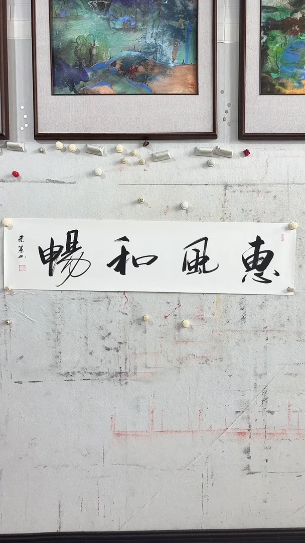 书法王崇宪/4平尺/书法/惠风和畅