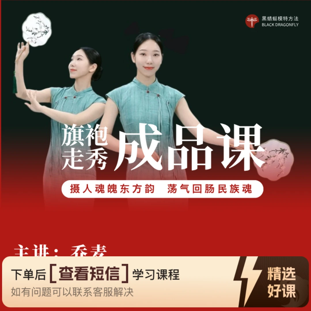 乔麦旗袍走秀成品知识服务读书卡课程（留意短信解锁课程）