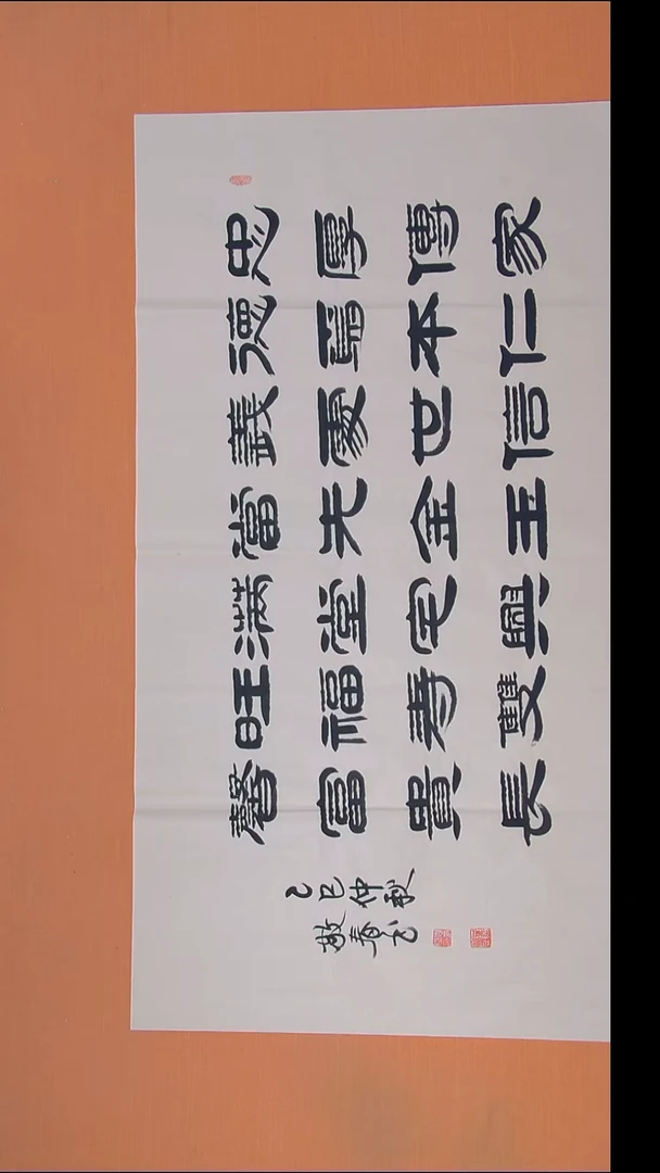 书法袁敬春老师精美作品138*69