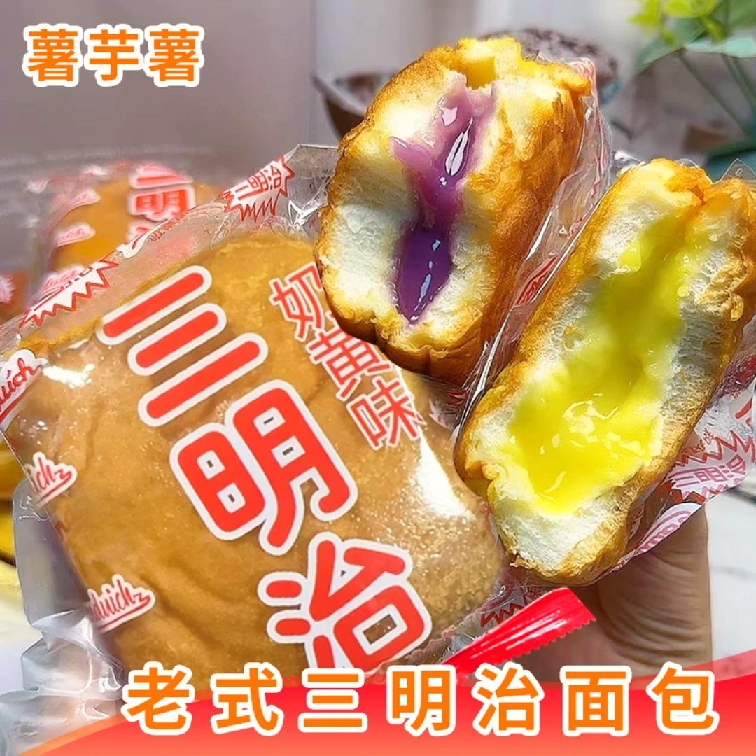 怀旧老式三明治面包零脱氢零反式童年岩烧早餐奶黄香芋休闲解馋