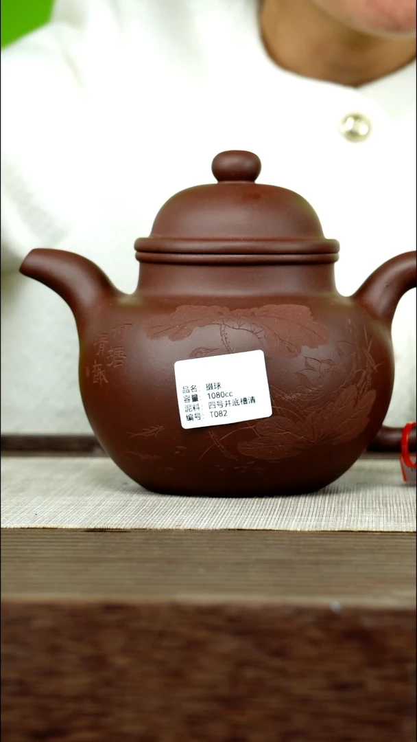 茶壶紫砂紫砂工艺厂T082 四号井底槽清  掇球 1080cc