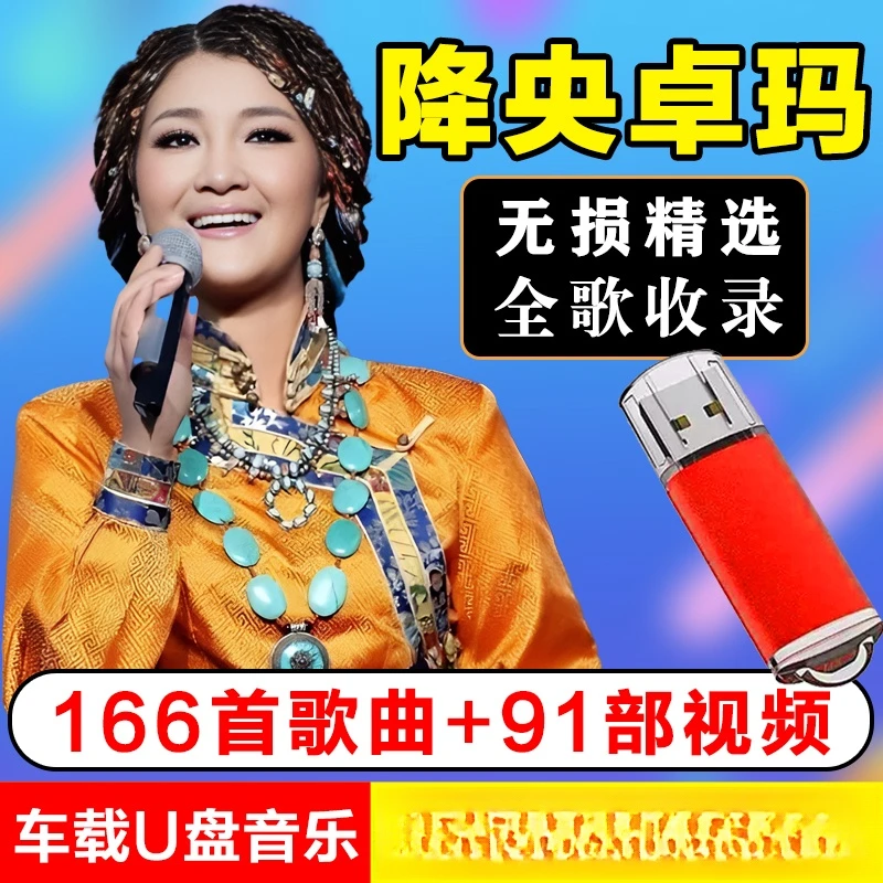降央卓玛车载U盘草原歌曲专辑大全经典怀旧民歌无失真流行音乐USB