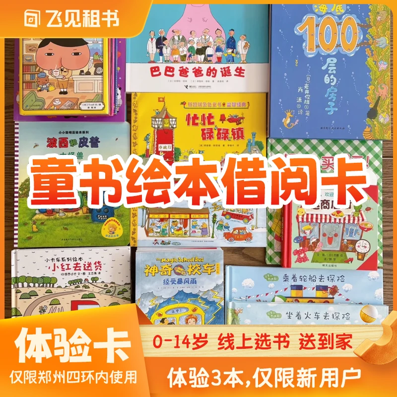 【新人体验卡】飞见童书借阅体验卡 3本书 一次免费配送
