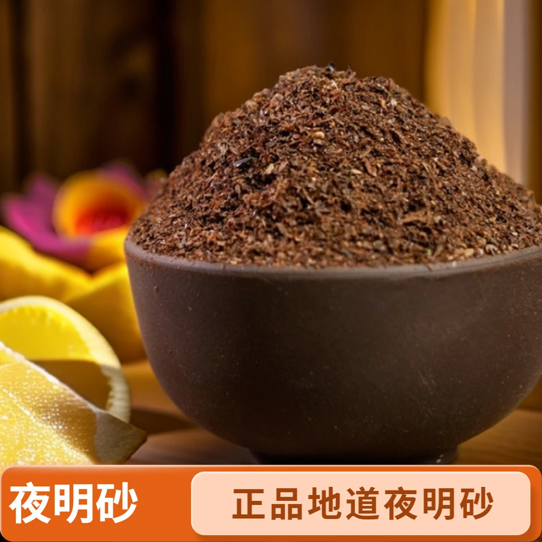 夜明砂500g包邮 原生无硫新货干净含量高蝙蝠粪另有望月砂