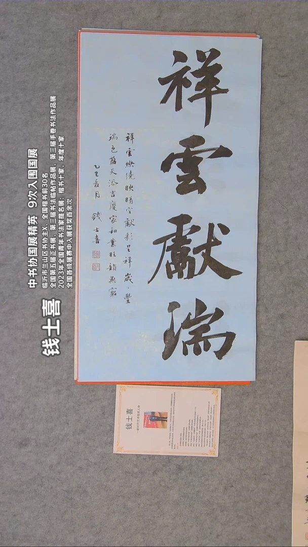 书法书法钱士喜老师手写精品68*34