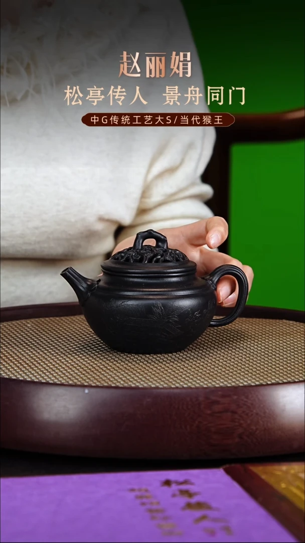 茶壶紫砂松亭传人赵丽娟