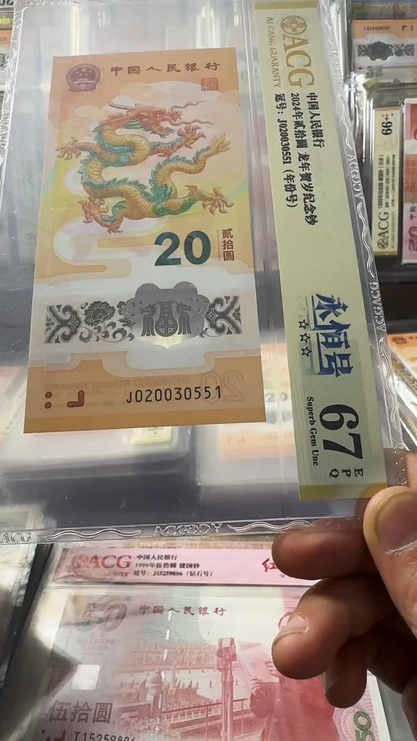 塑料龙钞 单张 无47 年份号  67分 号码如图