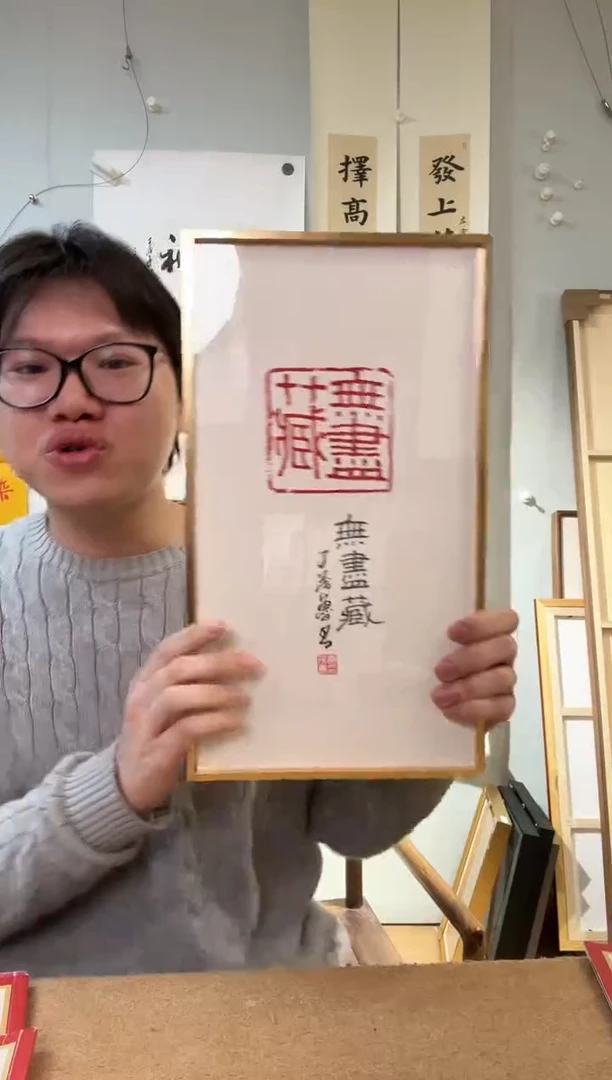 书法丁老 无尽藏 镜框