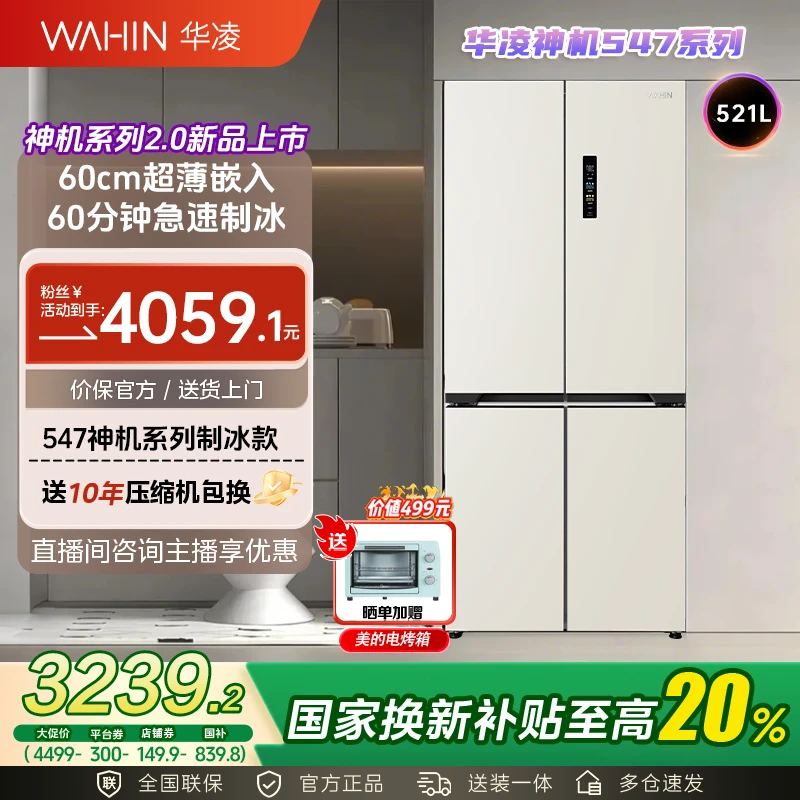 美的出品华凌547神机自动制冰双系统60cm超薄零嵌十字四门电冰箱