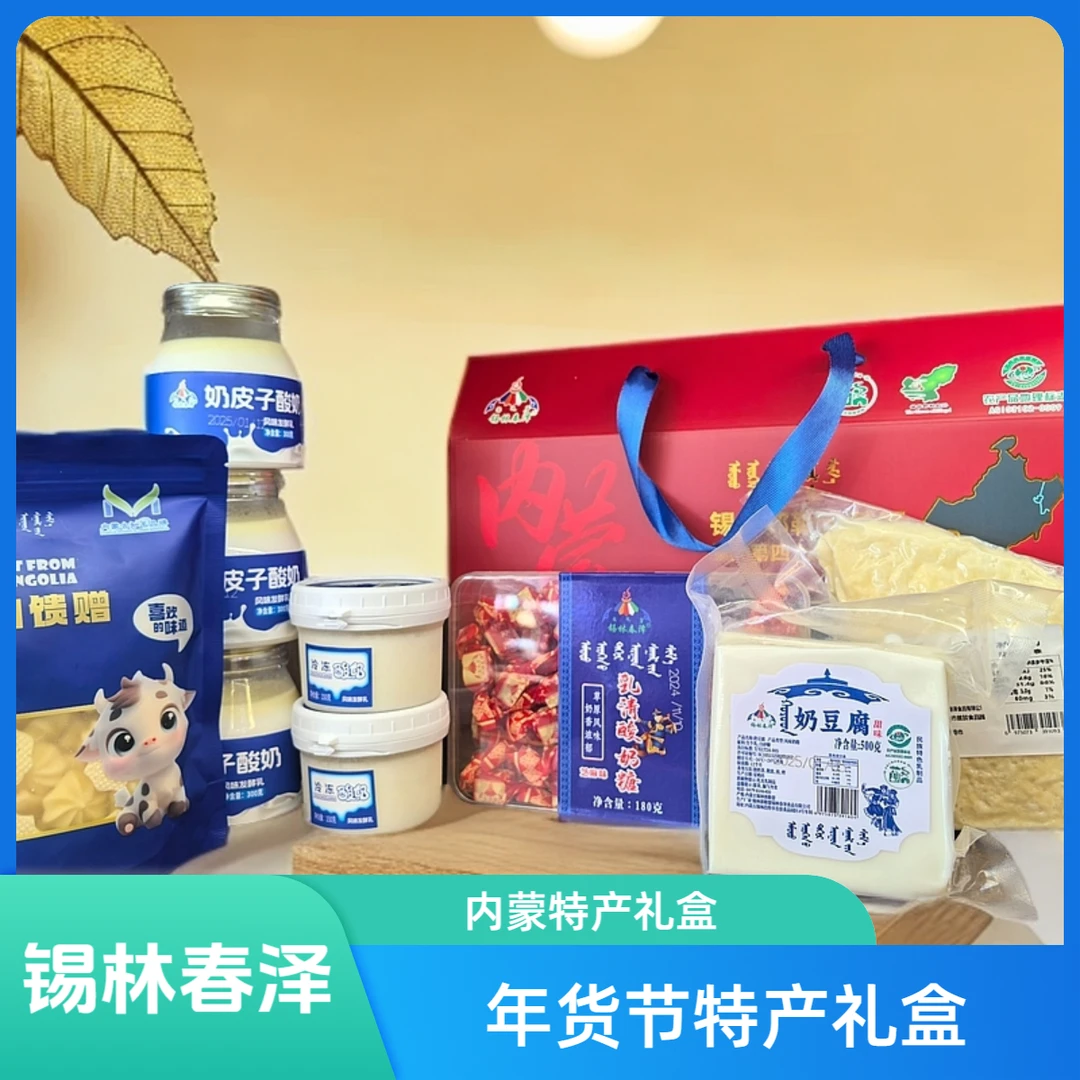【春泽嫂子专属】锡林春泽年货节内蒙特产礼盒装