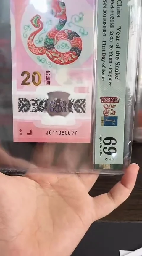 【闪购商品】塑料蛇钞PMG69单张号码011080097