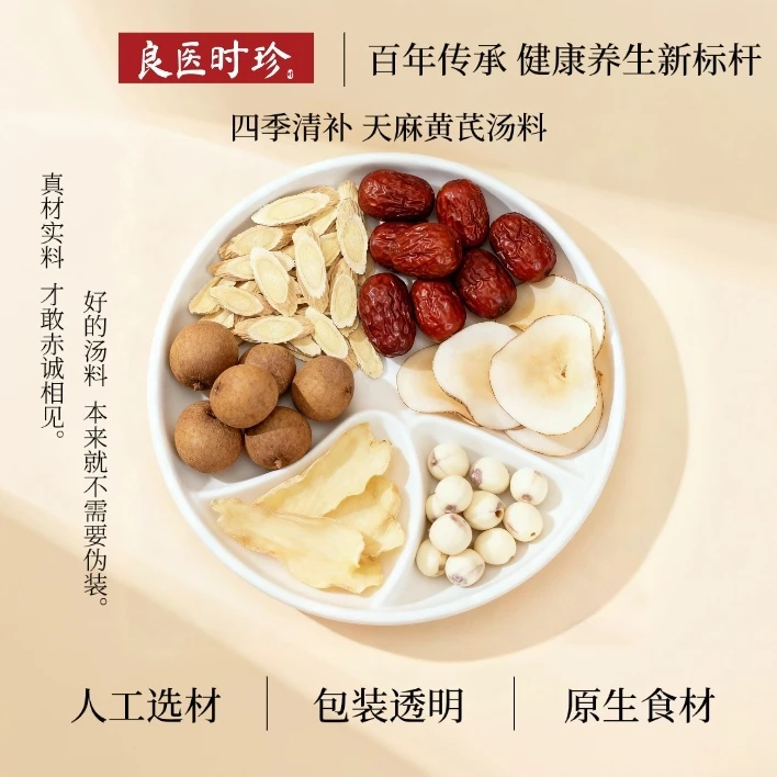 良医时珍天麻黄芪汤料包莲子桂圆红枣营养煲汤材料鸡汤排骨汤
