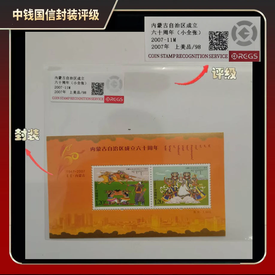 2007年内蒙古自治区成立六十周年小型张 邮票【中钱国信】上美品98