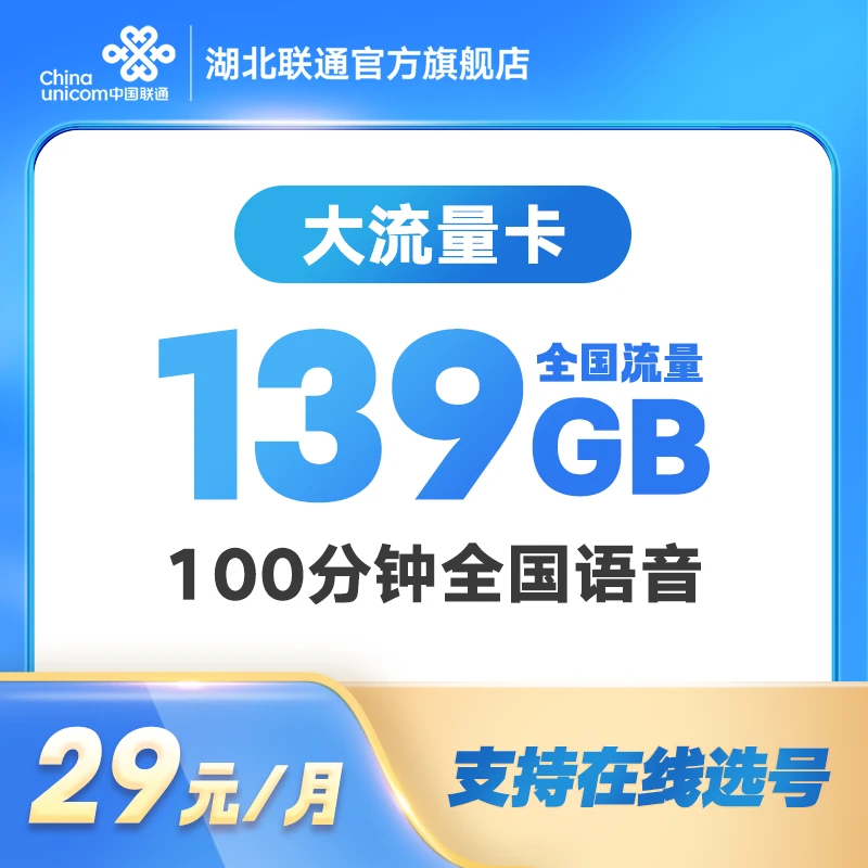 【咸宁专享3】湖北联通用户手机流量卡在线选号YW