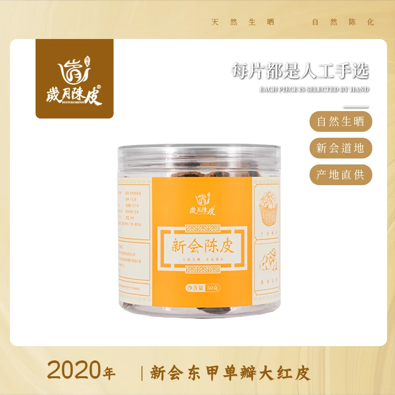 【新会陈皮】2020年东甲单瓣大红皮口粮皮50克 小罐装