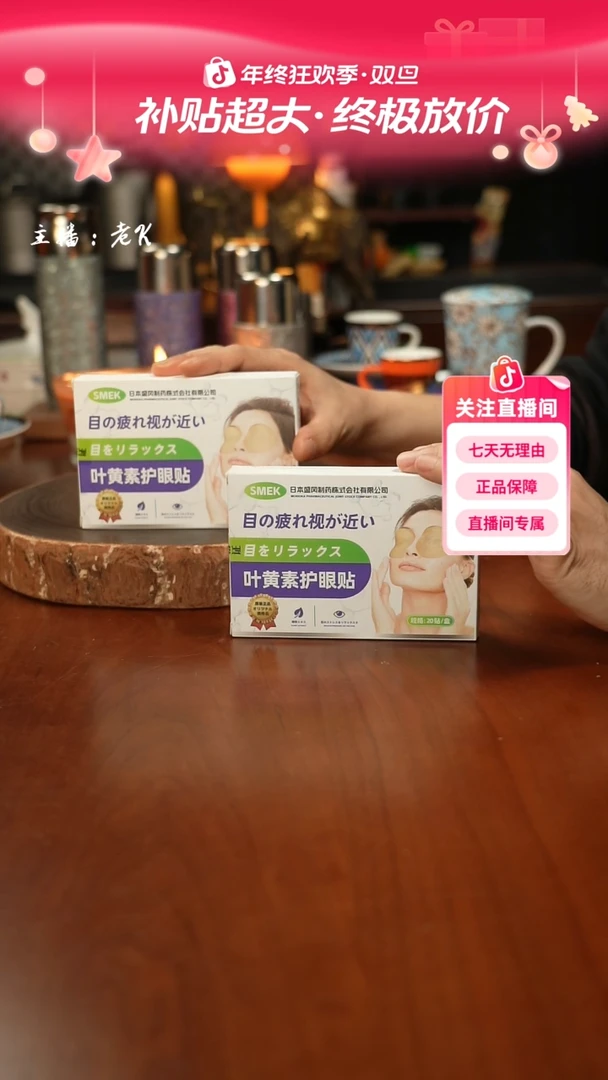 高端礼品JX-日本SMEK叶黄素护眼贴2件套-ZZ