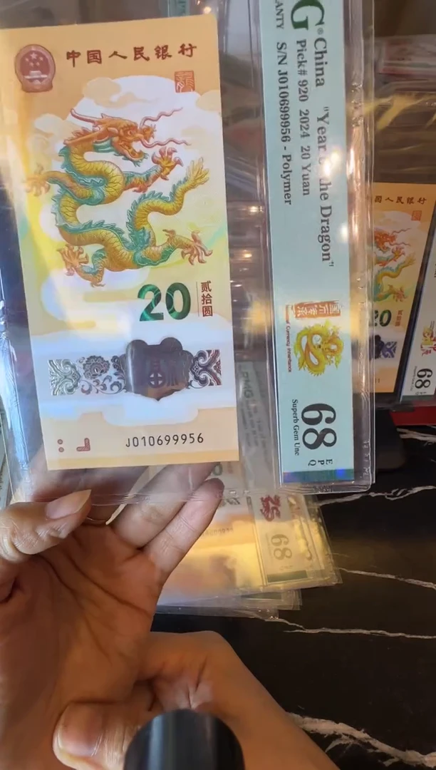 塑料2024 龙钞 单张 010699956