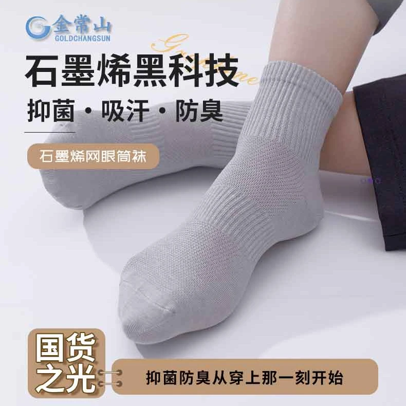 【网眼款】金常山石墨烯网眼中筒抑菌防臭吸汗运动男袜袜子防臭袜子