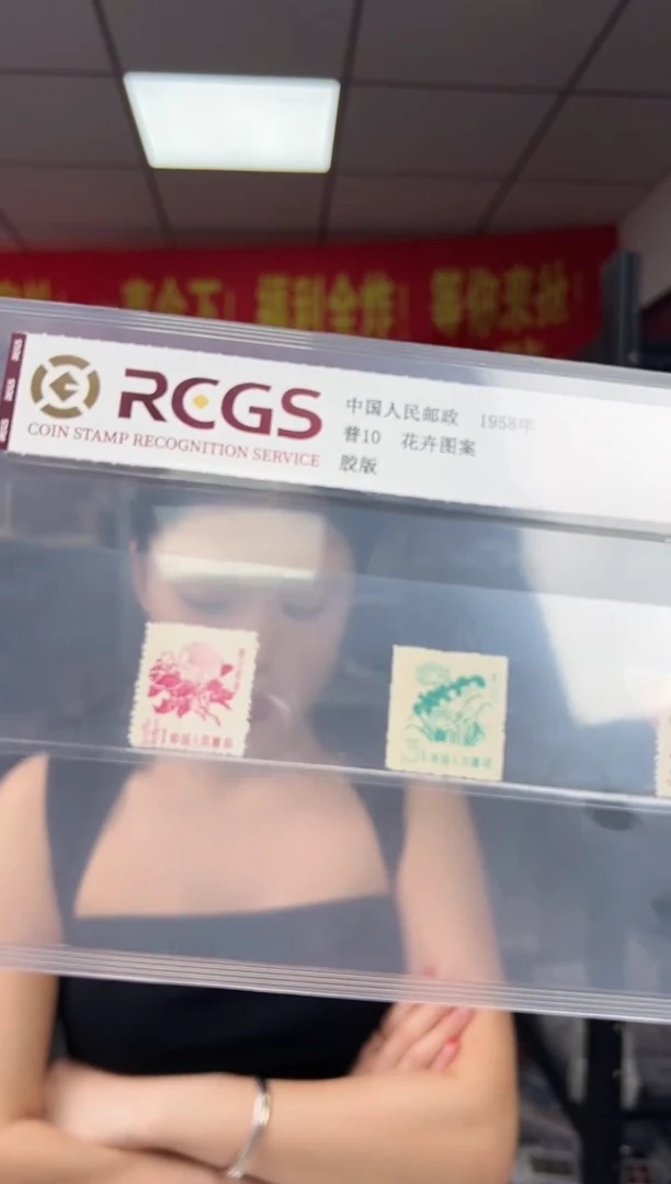 普10 花卉图案 套票 邮票 RCGS评级