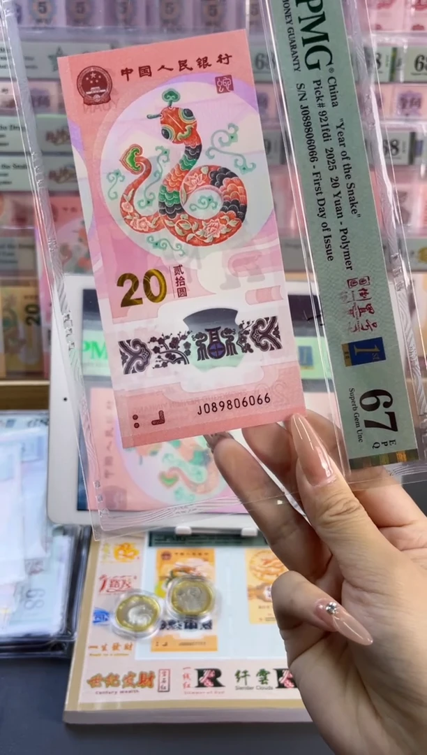 塑料蛇钞圆圆倒置首日标PMG67分尾066