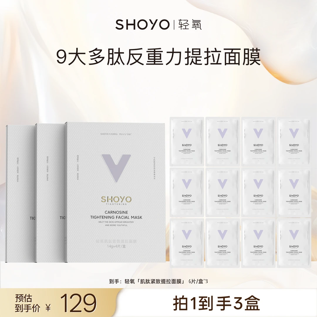 SHOYO轻氧肌肽紧致提拉面膜紧致保湿护肤抗皱保湿面膜贴片面膜