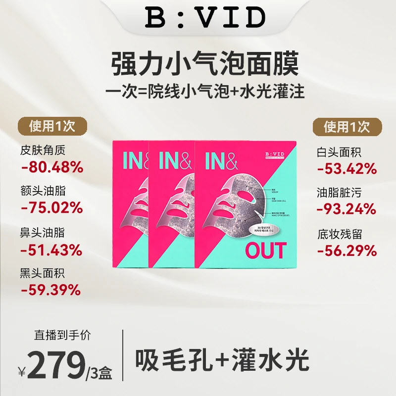 BVID小气泡清洁面膜毛孔吸附控油去黑头紧致去角质闭口三盒B:VID