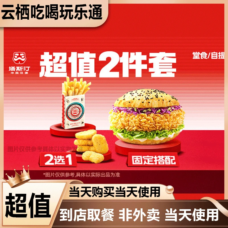 塔斯汀中国汉堡 超值2件套 MB172 美食餐饮优惠劵