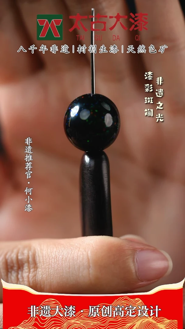 【闪购商品】1.2镶细欧漫天繁星大漆珠 非遗大漆