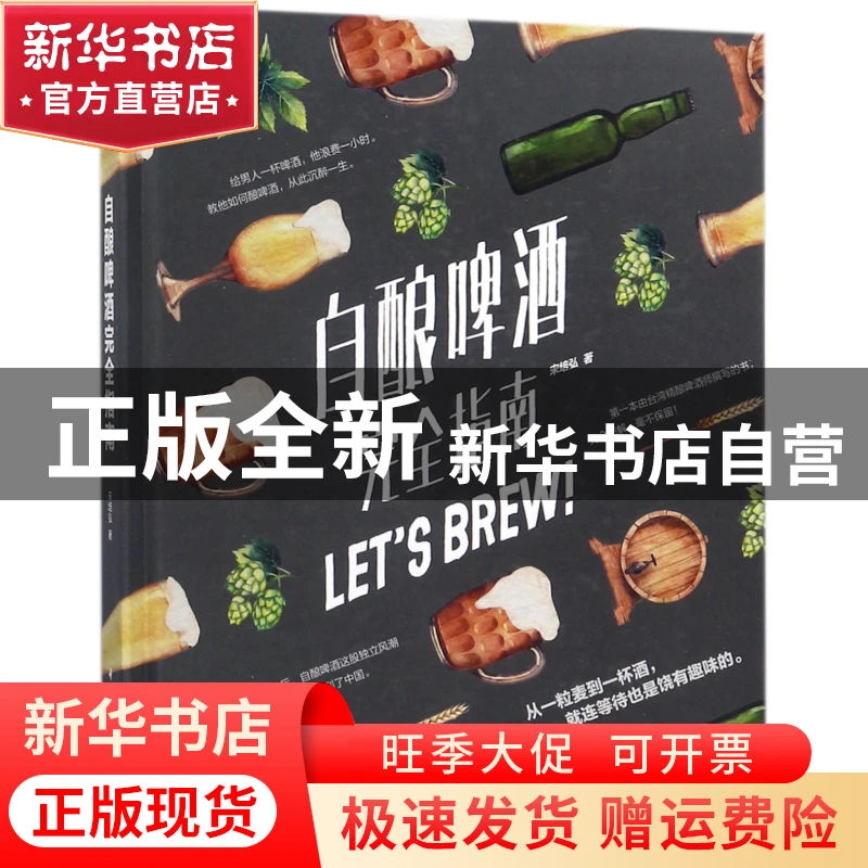【官方正版】 自酿啤酒完全指南(精) 宋培弘 轻工 9787518416240