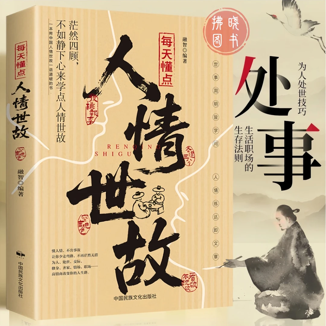 每天懂点人情世故 为人处事说话技巧社交酒桌礼仪沟通智慧职场书