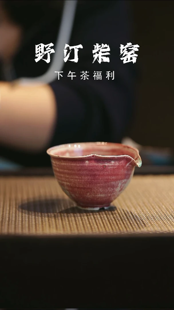 野汀柴窑手工手作@@YT798