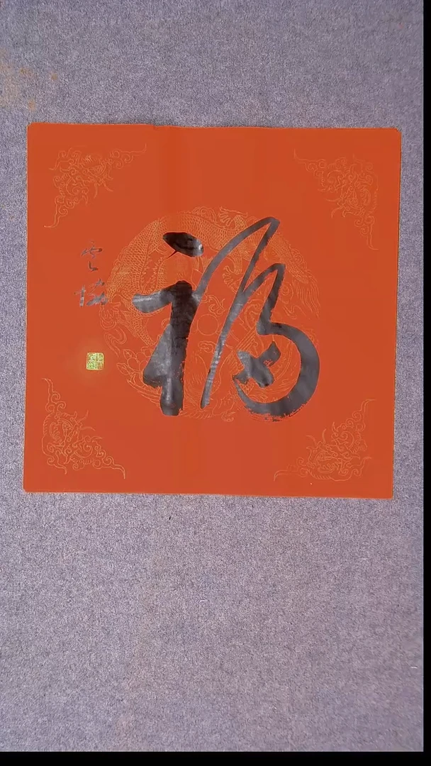 书法谭云协 宁夏副主45*45尺寸福字37