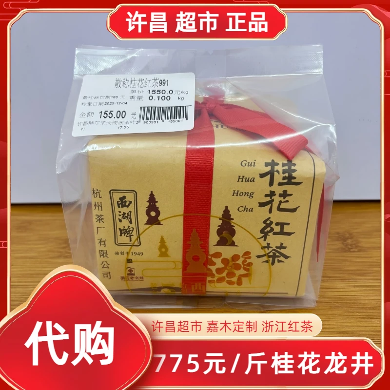 775桂花龙井红茶 许昌茶叶超市 正品代购