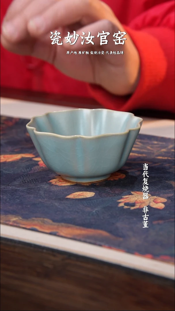摆件瓷瓷妙柴窑柴烧汝瓷一级品牡丹杯