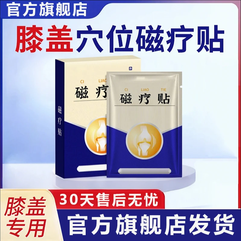 【官方旗舰店】李时珍膝盖穴位贴中老年奥走路不便半月板不适言椎名