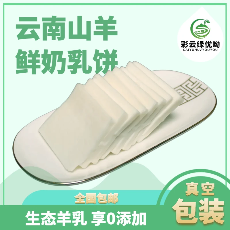 300克，彩云绿优呦云南乳饼特产纯羊乳酪零添加特色食品