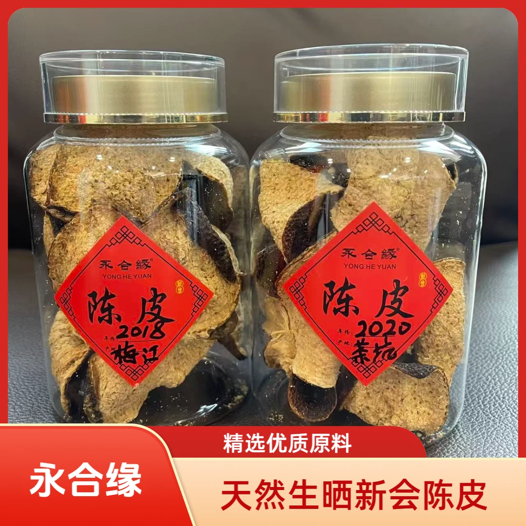 【中秋活动】2018梅江冬后大红皮+2020茶坑大红皮新会陈皮50克