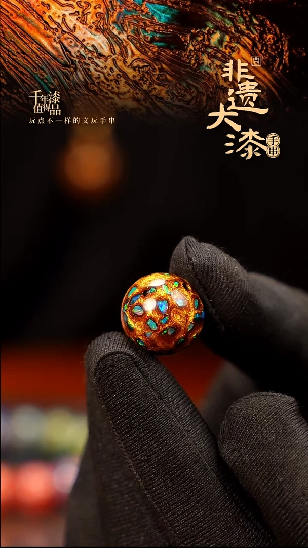 17mm闽越大漆非遗漆手串配饰顶珠