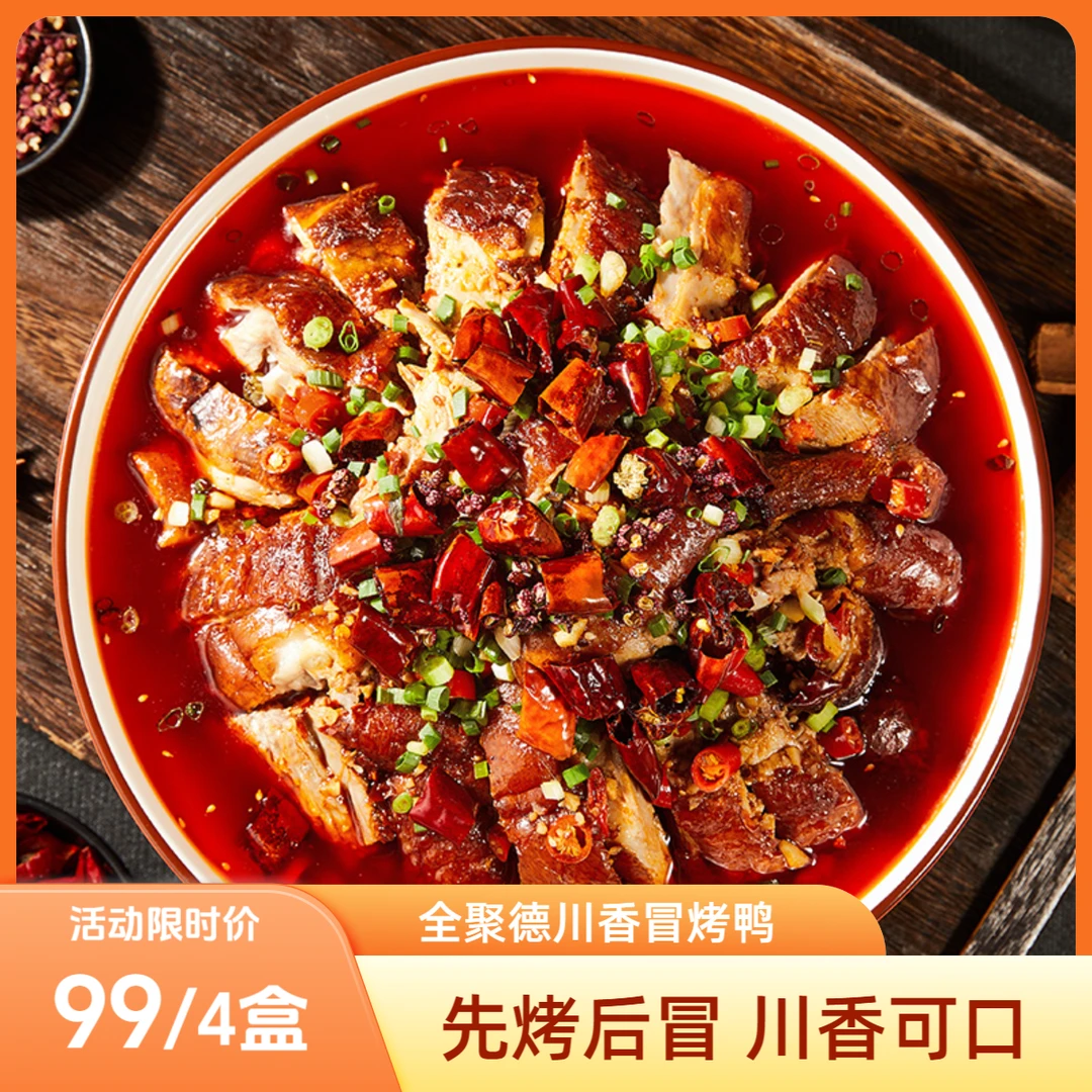 【全聚德】北京烤鸭老字号休闲零食追剧代餐川味美食达人同款