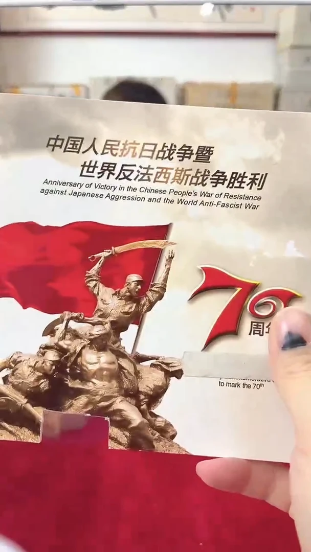 其他普通金属抗战70周年纪念册.5