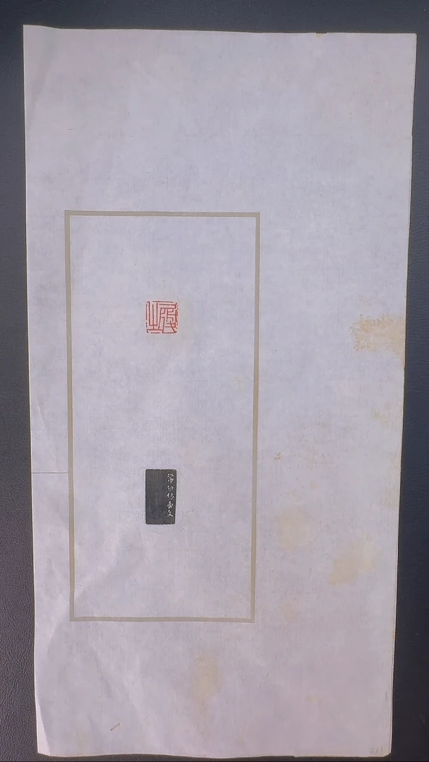 拓片用纸其他@@金城刻履生1页
